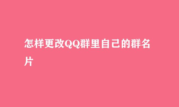 怎样更改QQ群里自己的群名片