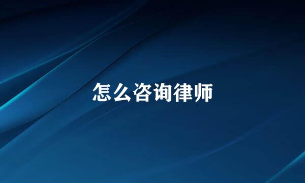 怎么咨询律师