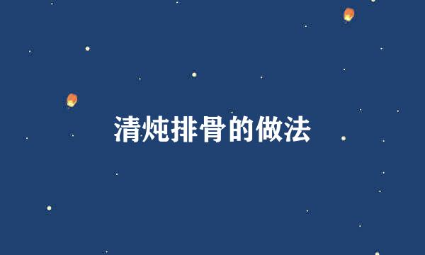 清炖排骨的做法