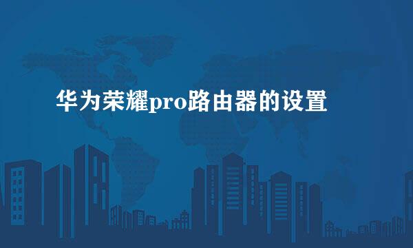 华为荣耀pro路由器的设置