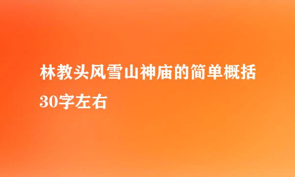 林教头风雪山神庙的简单概括30字左右