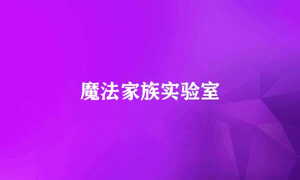 魔法家族实验室