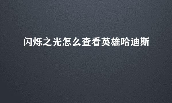 闪烁之光怎么查看英雄哈迪斯