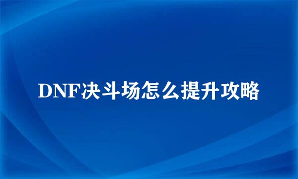 DNF决斗场怎么提升攻略