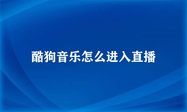 酷狗音乐怎么进入直播