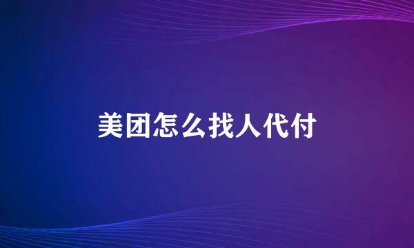 美团怎么找人代付
