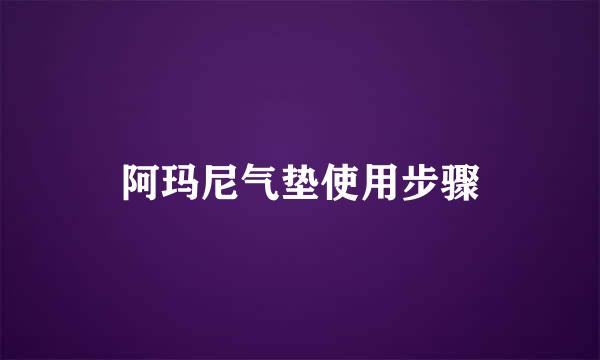 阿玛尼气垫使用步骤