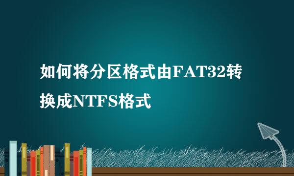 如何将分区格式由FAT32转换成NTFS格式