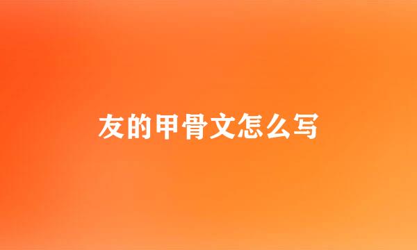 友的甲骨文怎么写