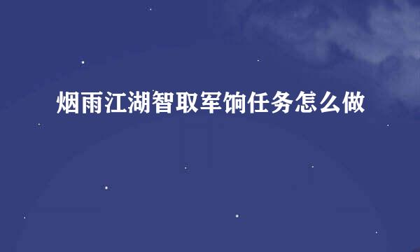 烟雨江湖智取军饷任务怎么做