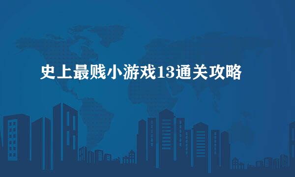 史上最贱小游戏13通关攻略