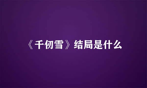 《千仞雪》结局是什么