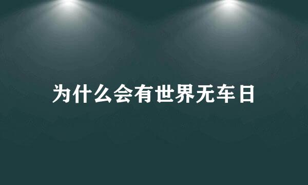 为什么会有世界无车日