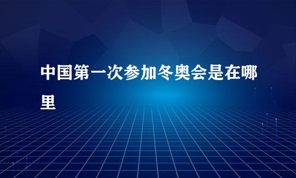 中国第一次参加冬奥会是在哪里