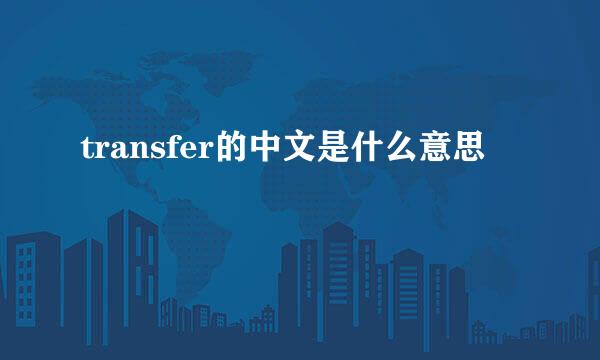 transfer的中文是什么意思