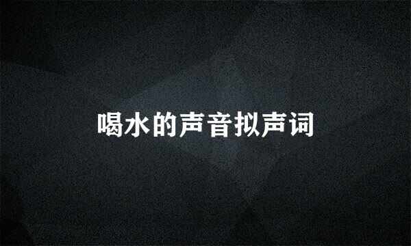 喝水的声音拟声词