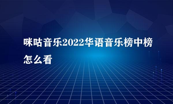 咪咕音乐2022华语音乐榜中榜怎么看