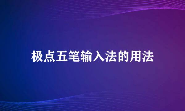 极点五笔输入法的用法