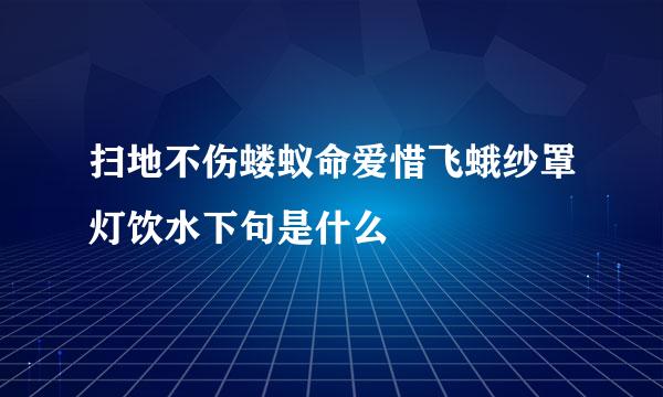 扫地不伤蝼蚁命爱惜飞蛾纱罩灯饮水下句是什么
