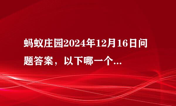 蚂蚁庄园2024年12月16日问题答案，以下哪一个是成语的正确写法