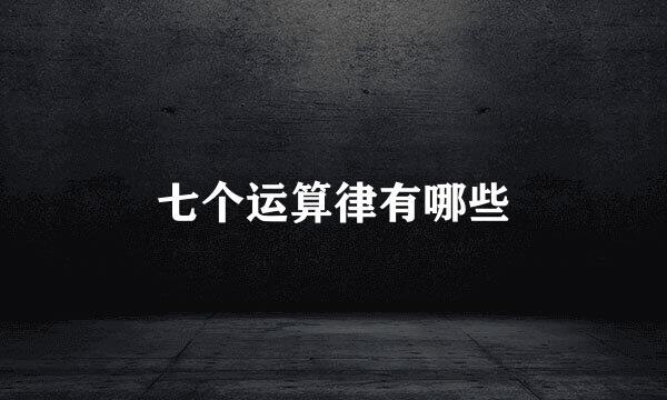 七个运算律有哪些