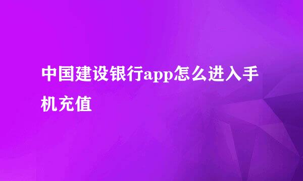 中国建设银行app怎么进入手机充值