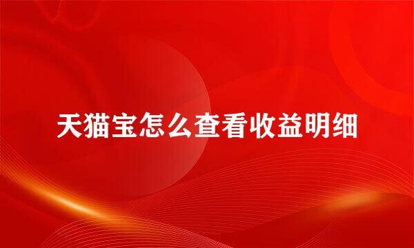 天猫宝怎么查看收益明细