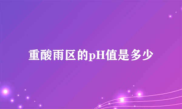 重酸雨区的pH值是多少