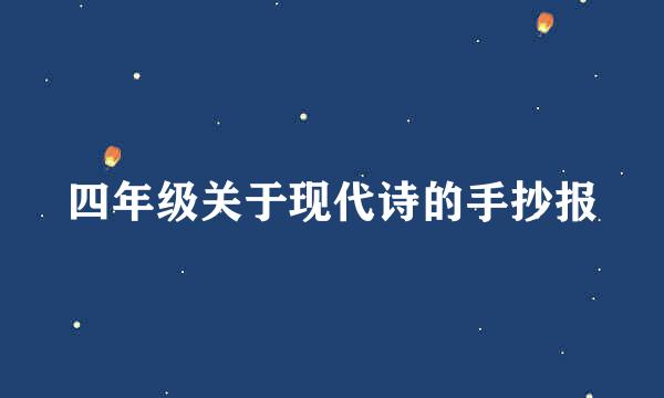 四年级关于现代诗的手抄报
