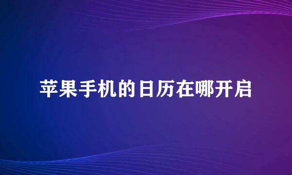 苹果手机的日历在哪开启