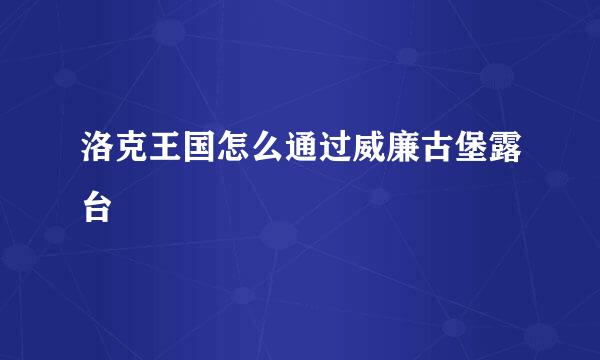 洛克王国怎么通过威廉古堡露台