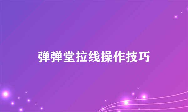 弹弹堂拉线操作技巧