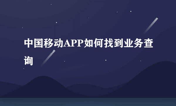 中国移动APP如何找到业务查询