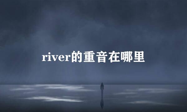 river的重音在哪里