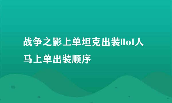 战争之影上单坦克出装|lol人马上单出装顺序