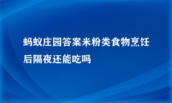 蚂蚁庄园答案米粉类食物烹饪后隔夜还能吃吗