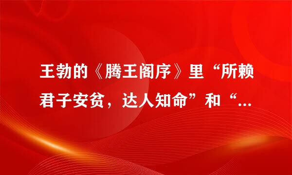 王勃的《腾王阁序》里“所赖君子安贫,达人知命”和“穷且益坚,不坠青云之志”什么意思