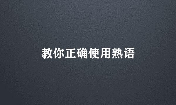 教你正确使用熟语