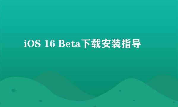 iOS 16 Beta下载安装指导