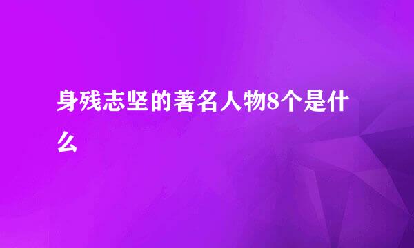 身残志坚的著名人物8个是什么