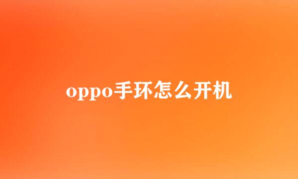 oppo手环怎么开机
