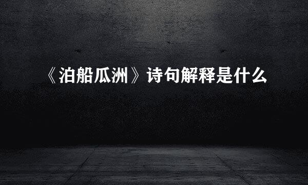 《泊船瓜洲》诗句解释是什么