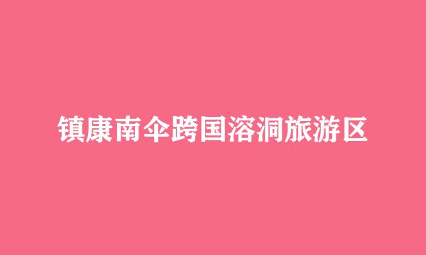 镇康南伞跨国溶洞旅游区