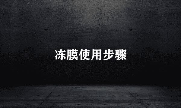 冻膜使用步骤