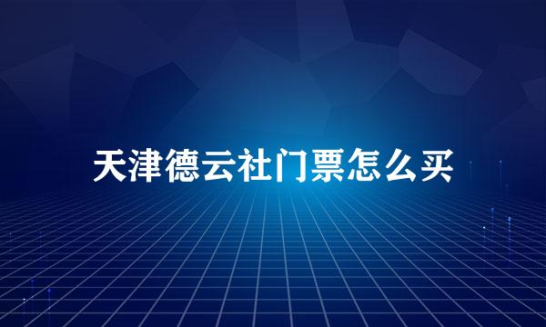 天津德云社门票怎么买