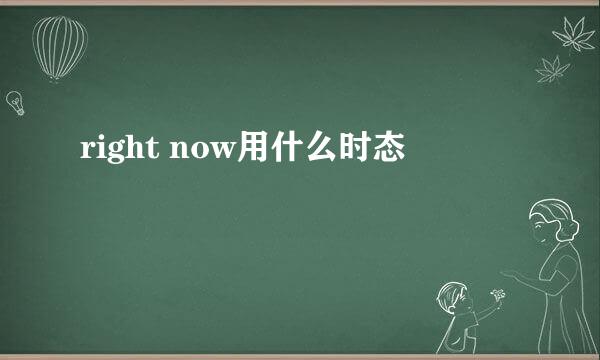right now用什么时态