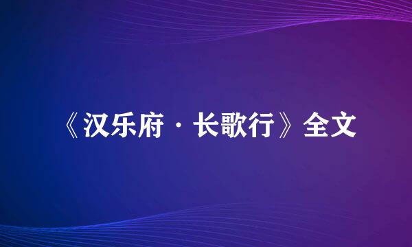 《汉乐府·长歌行》全文