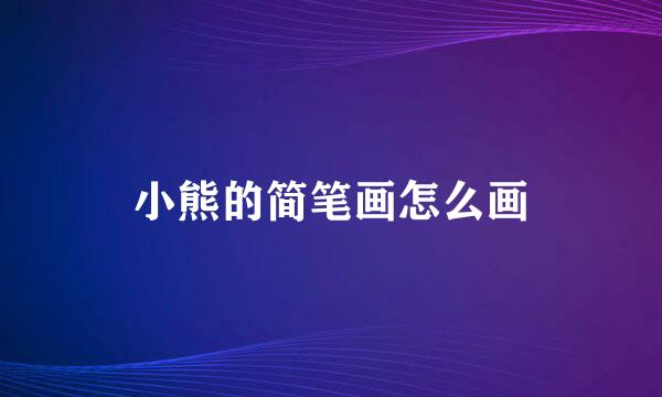 小熊的简笔画怎么画