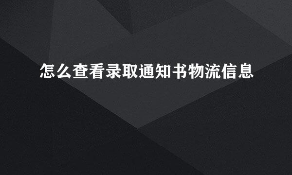 怎么查看录取通知书物流信息