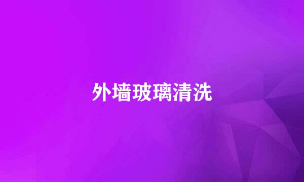 外墙玻璃清洗
